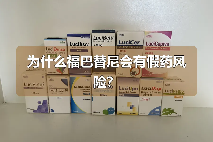 为什么福巴替尼会有假药风险?