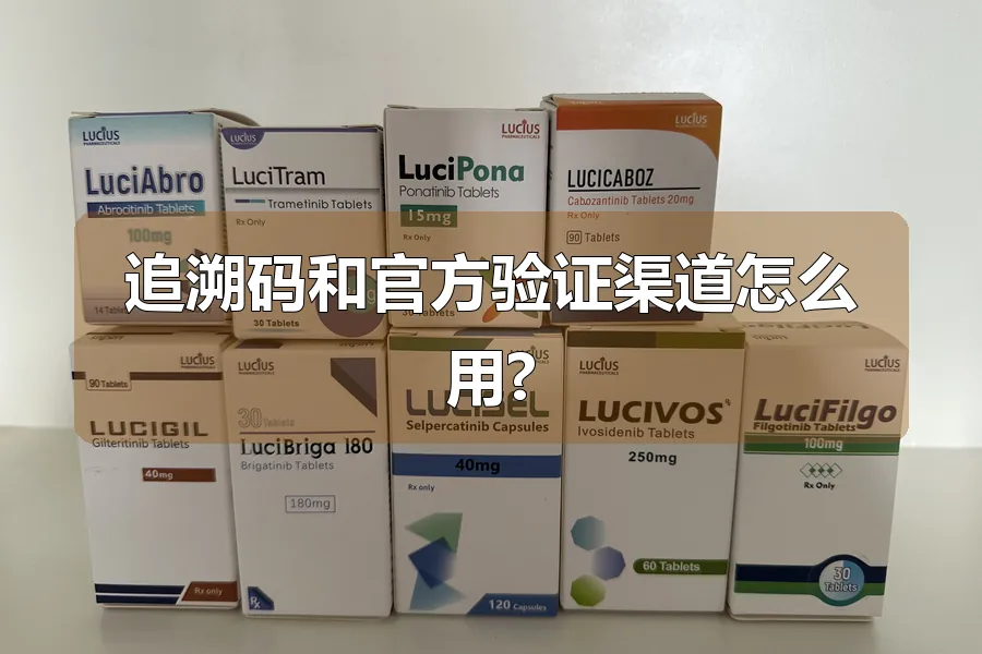 追溯码和官方验证渠道怎么用?