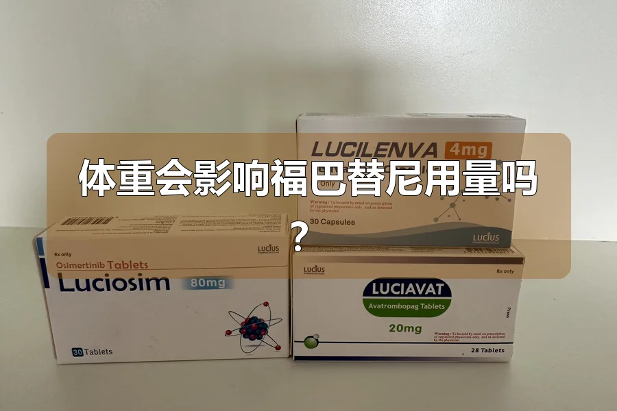 体重会影响福巴替尼用量吗?