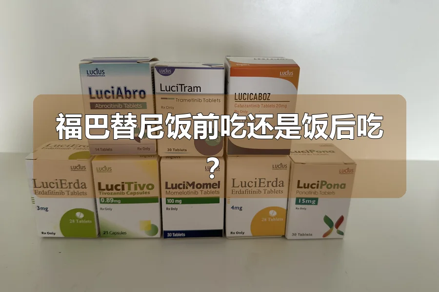 福巴替尼饭前吃还是饭后吃?