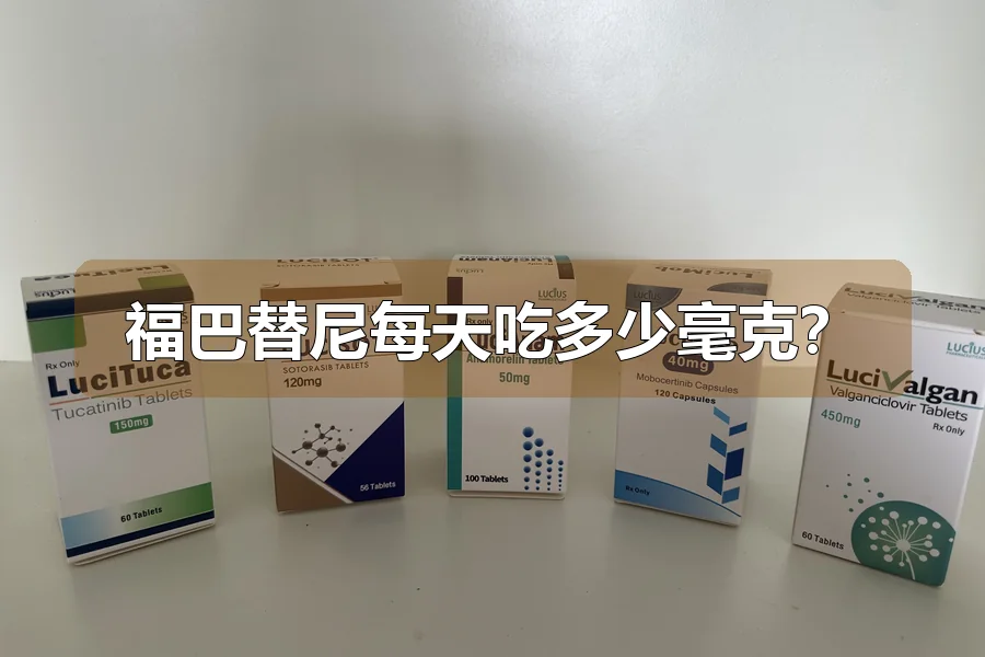 福巴替尼每天吃多少毫克?