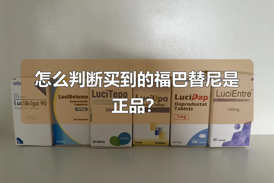 怎么判断买到的福巴替尼是正品?