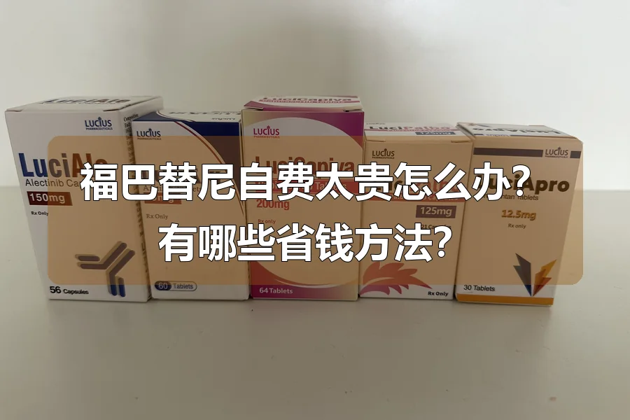 福巴替尼自费太贵怎么办?有哪些省钱方法?