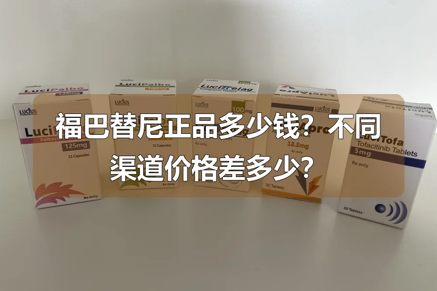 福巴替尼正品多少钱?不同渠道价格差多少?