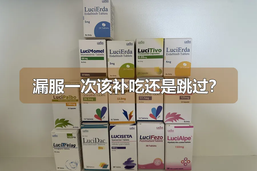 漏服一次该补吃还是跳过?