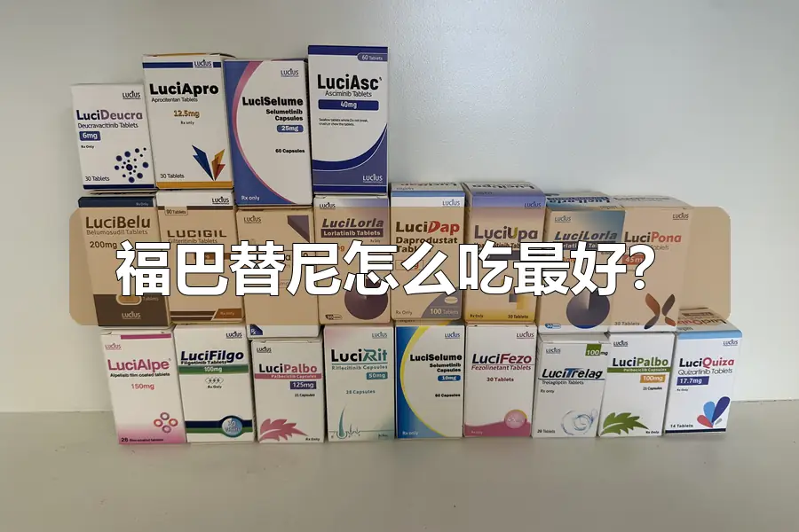 福巴替尼怎么吃最好?